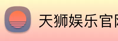 天狮娱乐官网 Logo