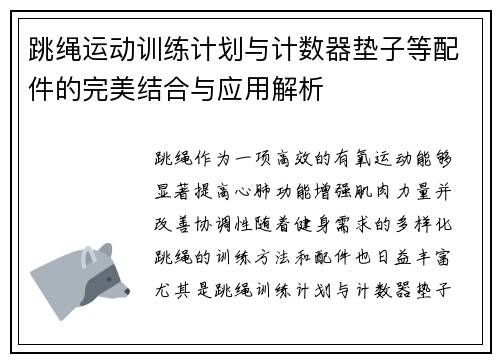 跳绳运动训练计划与计数器垫子等配件的完美结合与应用解析