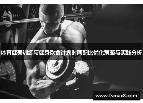 体育健美训练与健身饮食计划时间配比优化策略与实践分析