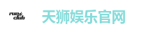 天狮娱乐官网